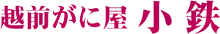 越前がに屋 小鉄
